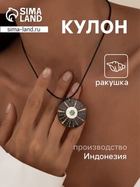 Кулон «Око», ракушка