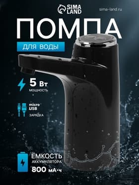 Помпа для воды LWP-06, электрическая, 5 Вт,800 мАч, порционная подача воды, АКБ, чёрная