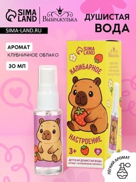 Душистая вода «Капибарное настроение», 30 мл, аромат клубника
