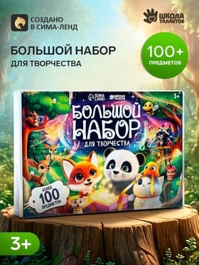 Большой набор для творчества