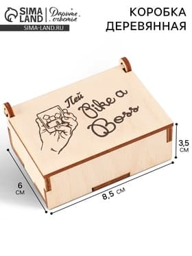 Коробка подарочная деревянная «Пей like a boss» 8.5×6×3.5 см