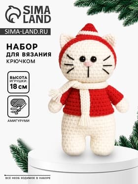 Набор для вязания игрушки «Котик в шапочке», 18 см, амигуруми