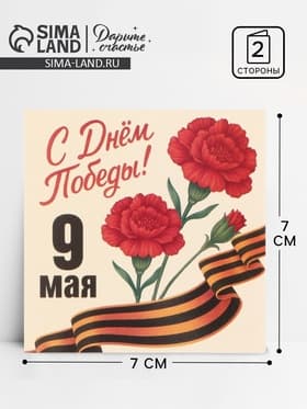Открытка мини «9 мая», 7×7 см