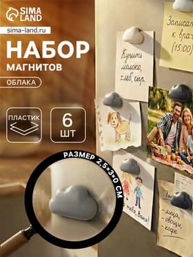 Набор магнитов для доски «Облака», 6 шт., на холодильник, пластик, 2.5×3 см
