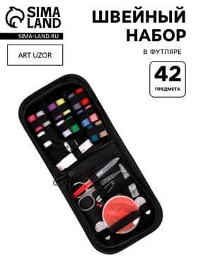 Швейный набор, 42 предмета, в футляре, 12×12×3 см, чёрный
