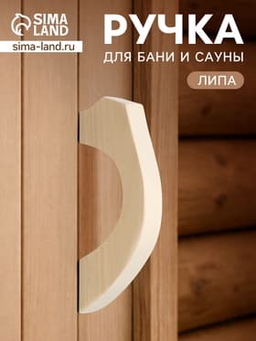 Ручка для бани и сауны, 18×8.5×3 см, деревянная