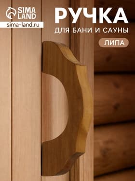 Ручка для бани и сауны «Термо», 19×7.5×3 см, деревянная