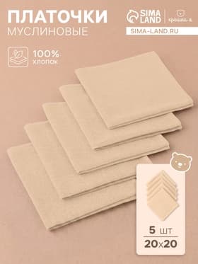 Набор платочков «Крошка Я» Care, 20×20 см - 5 шт., муслин, хлопок 100%