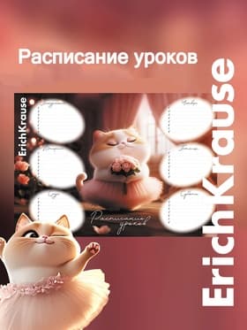Расписание уроков A4, ErichKrause Prima Cat