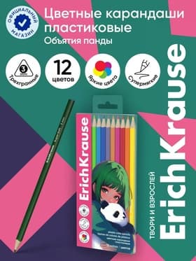 Карандаши 12 цветов ErichKrause Panda Hugs пластиковые, трехгранные, 3 мм, в ПЭТ-боксе с европодвесом
