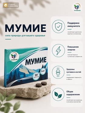Мумие Vitamuno, 60 таблеток по 0.2 г