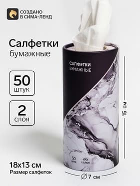 Салфетки бумажные в тубусе «Мрамор», 50 шт
