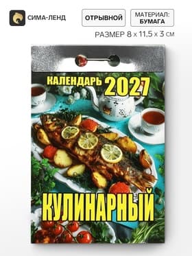 Календарь 2027 «Кулинарный»