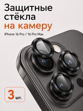Защитное стекло для камеры Iphone 16 pro / 16 Pro max, цвет чёрный титан