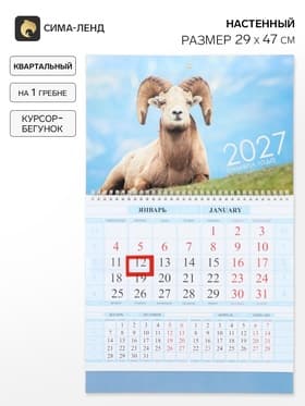 Календарь 2027, квартальный на гребне 29×47 см, «Знак Года»