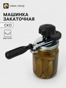 Закаточная машинка для банок СКО «Ижевчанка-2», щелчок с подшипником, ручная