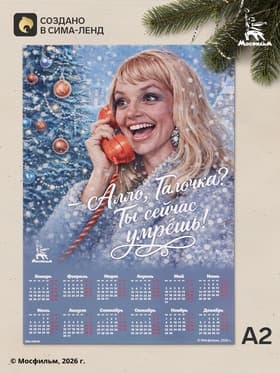Календарь А2 «Алло, Галочка!», 2027