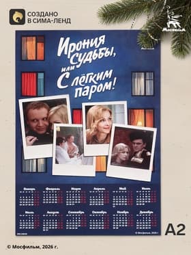Календарь А2 «Ирония судьбы», 2027