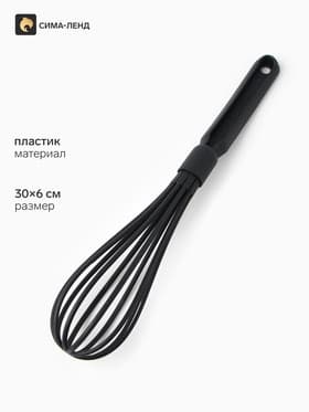 Венчик кухонный, 30×6 см, чёрный