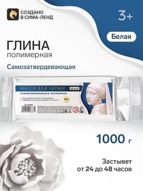 Полимерная глина для лепки 1000 г, белая