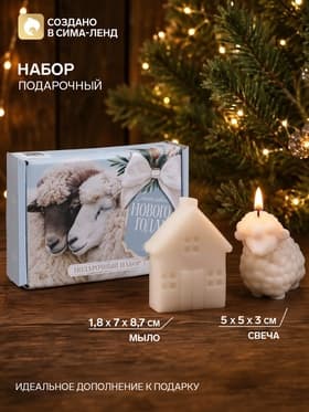 Подарочный набор свеча и мыло, домик и барашек