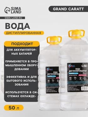 Вода дистиллированная Grand Caratt, 5 л, набор 10 шт.