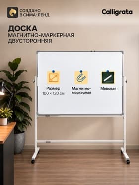 Доска двусторонняя, магнитно-маркерная и меловая,100×120 см, в алюминевой раме, на подставке, с колесами