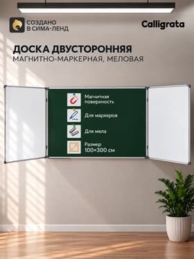Доска двусторонняя, магнитно-маркерная и меловая, 300×100/100×75×2, трёхсекционная, в алюминевой раме