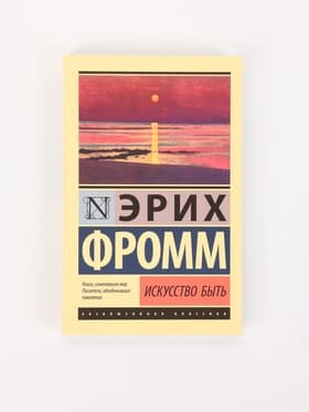 Книга «Искусство быть», Эрих Фромм
