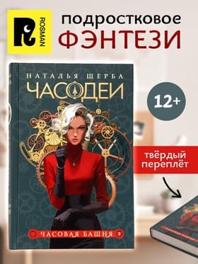 Книга «Часодеи. Часовая башня», Щерба Н., специальное издание