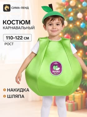 Карнавальный костюм «Яблочко», размер 30, рост 110-122 см, зелёный