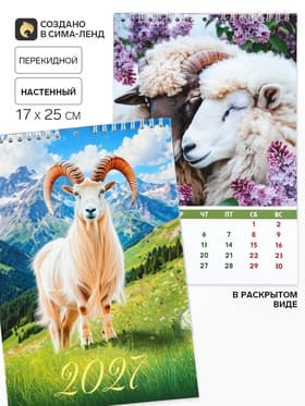 Календарь 2027 на пружине без ригеля «Козлик»