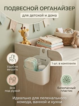 Органайзер подвесной, 1 штука, белый
