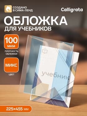 Обложка ПВХ 225×455 мм, 100 мкм, для дневника в тв. переплете и учебников, цветной клапан, универсальная, МИКС