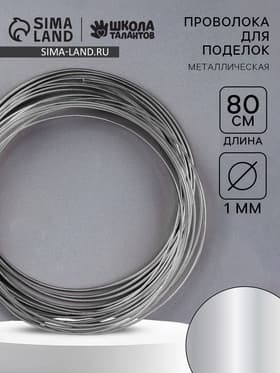 Проволока металлическая для поделок и декорирования, 5 шт. по 80 см, d=1 мм, серебристая
