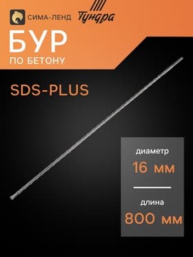 Бур по бетону ТУНДРА, двойная спираль, SDS-plus, 16×800 мм
