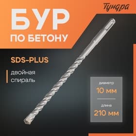 Бур по бетону ТУНДРА, двойная спираль, SDS-plus, 10×210 мм