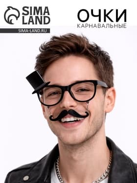 Карнавальные очки «Классик», с усиками