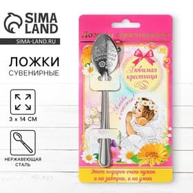 Ложка чайная с гравировкой «Любимая крестница», 3×14 см