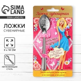 Ложка чайная с гравировкой «Любимая подруга», 3×14 см