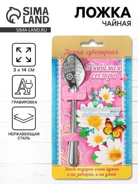 Ложка чайная с гравировкой «Любимая сестра», 3×14 см