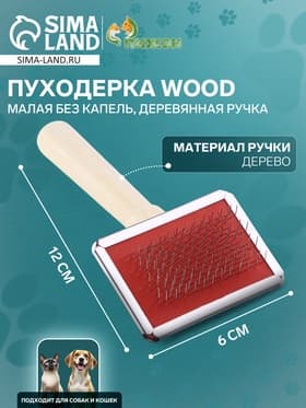 Пуходёрка малая Wood, 6×12 см, без капель, деревянная ручка