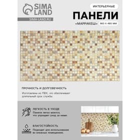 Панель стеновая ПВХ мозаика «Марракеш», 960×480 мм, цвет бежевый