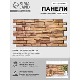 Панель стеновая ПВХ «Сланец песочный», 980×498 мм, цвет коричневый