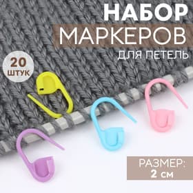 Набор маркеров для петель, 2 см, 20 шт., разноцветный