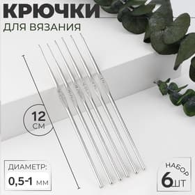 Набор крючков для вязания, d=0.5-1 мм, 12 см, 6 шт.