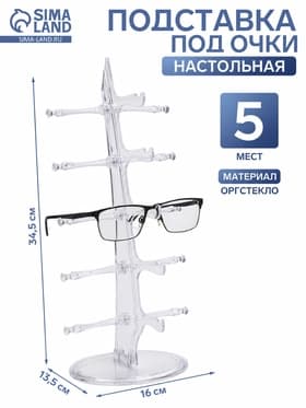 Подставка под очки, настольная, 5 мест, оргстекло, 34.5×16×13.5 см, прозрачная