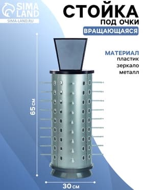 Стойка для очков вращающаяся, 36 мест с зеркалом 30×30×65 см, серебристая