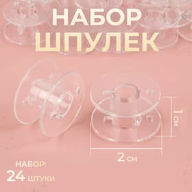 Набор шпулек, d=20 мм, 24 шт., прозрачный