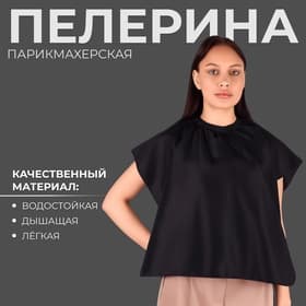 Пелерина парикмахерская, 100×70(±1) см, на завязках/крючках, чёрная